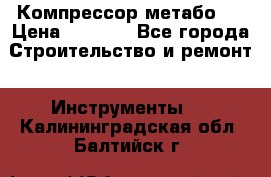 Компрессор метабо   › Цена ­ 5 000 - Все города Строительство и ремонт » Инструменты   . Калининградская обл.,Балтийск г.